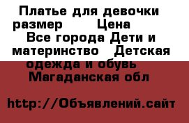 Платье для девочки. размер 122 › Цена ­ 900 - Все города Дети и материнство » Детская одежда и обувь   . Магаданская обл.